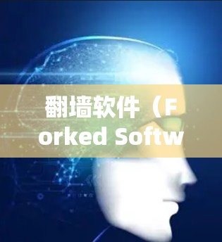 翻墙软件（Forked Software）是指从一个网络设备（比如手机）连接到另一个设备（比如电脑）的物理传输过程。这些翻墙软件通常用于设备之间（如手机与电脑）之间的数据交换