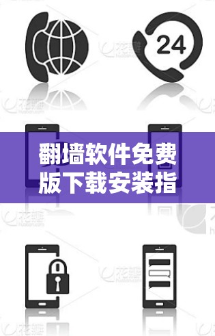 翻墙软件免费版下载安装指南