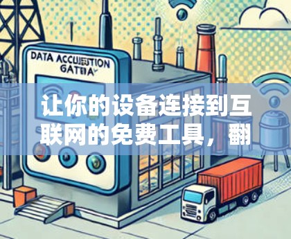 让你的设备连接到互联网的免费工具，翻墙软件推荐