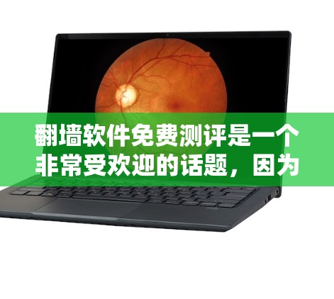 翻墙软件免费测评是一个非常受欢迎的话题，因为人们经常需要访问国外的网站、文件或者网络资源，而这些资源通常被限制在特定的网络上。以下是关于翻墙软件免费测评的一些信息和建议
