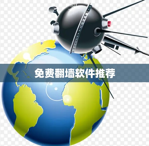 免费翻墙软件推荐