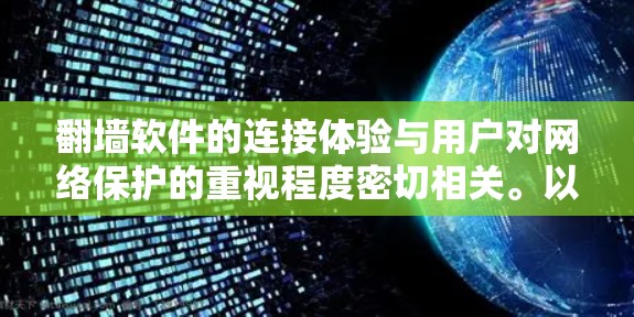 翻墙软件的连接体验与用户对网络保护的重视程度密切相关。以下是对这个问题的分步解答和总结