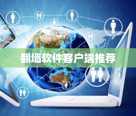翻墙软件客户端推荐