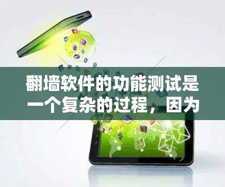 翻墙软件的功能测试是一个复杂的过程，因为它需要测试翻墙功能的各个方面，包括防火墙的访问控制、数据隐私、用户体验等。以下是关于翻墙软件功能测试的一些关键点和步骤