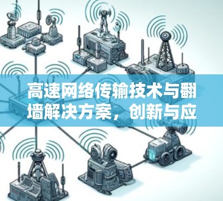 高速网络传输技术与翻墙解决方案，创新与应用