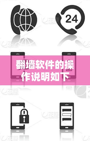 翻墙软件的操作说明如下