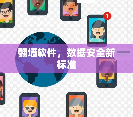 翻墙软件,数据安全新标准 翻墙软件,数据安全新标准