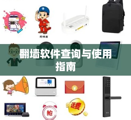 翻墙软件查询与使用指南