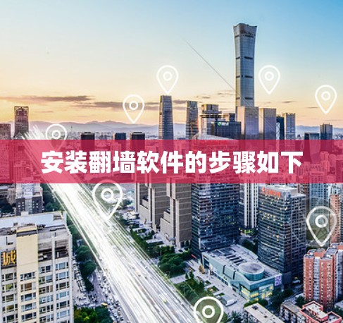 安装翻墙软件的步骤如下