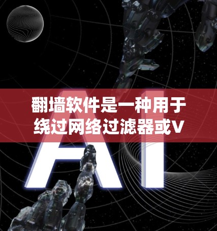 翻墙软件是一种用于绕过网络过滤器或VPN限制的软件。以下是一些常见的翻墙软件安装包及其安装方法