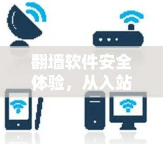 翻墙软件安全体验，从入站到退出的全过程解析
