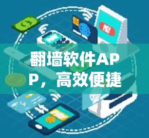 翻墙软件APP，高效便捷的跨平台工具
