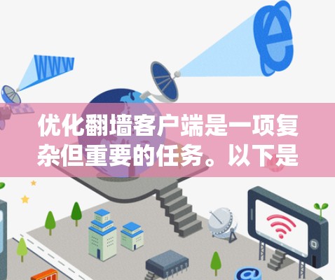 优化翻墙客户端是一项复杂但重要的任务。以下是一个结构化、系统性的优化指南，帮助您有效提升客户端性能