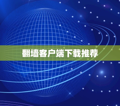 翻墙客户端下载推荐
