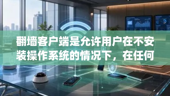翻墙客户端是允许用户在不安装操作系统的情况下，在任何设备上访问互联网资源的软件。下载排行是根据下载量或应用 popularity排序的资源列表，通常用于推荐用户喜欢的网站或应用