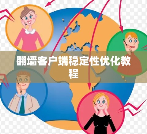 翻墙客户端稳定性优化教程