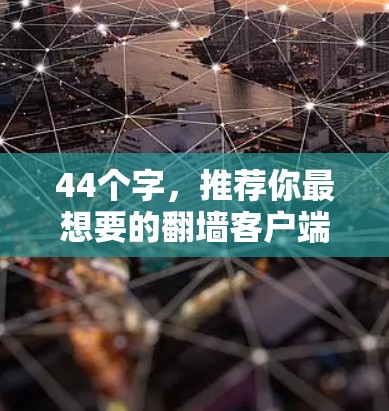 44个字，推荐你最想要的翻墙客户端