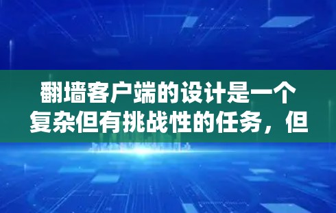 翻墙客户端的设计是一个复杂但有挑战性的任务，但通过系统的优化和仔细的测试，可以有效提升其性能和安全性。以下是对翻墙客户端优化方法的分步总结