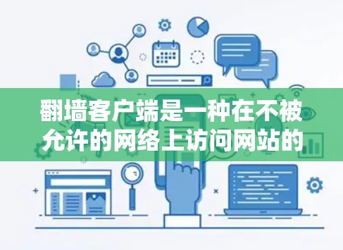翻墙客户端是一种在不被允许的网络上访问网站的工具，其使用体验因用户的具体需求和场景不同而有所不同。以下是关于使用翻墙客户端的详细步骤和建议