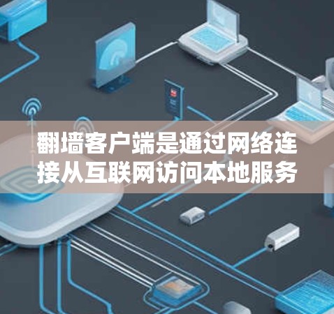翻墙客户端是通过网络连接从互联网访问本地服务器的应用，广泛应用于本地设备，允许用户访问本地网站。它们通常基于不同的排序标准来评估受欢迎程度。以下是对翻墙客户端热门排行的详细分析