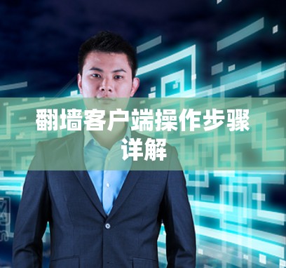 翻墙客户端操作步骤详解