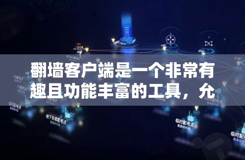 翻墙客户端是一个非常有趣且功能丰富的工具，允许用户访问一些可能被禁用的网站或提供额外功能的网站。以下是关于翻墙客户端排行榜的详细信息