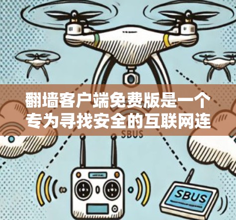 翻墙客户端免费版是一个专为寻找安全的互联网连接而设计的工具，旨在帮助用户避开网络攻击，访问安全的网络环境。以下是关于翻墙客户端免费版的一些关键信息和建议