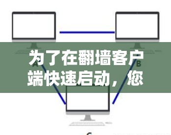 为了在翻墙客户端快速启动，您可以按照以下步骤操作