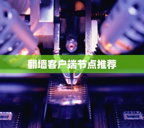 翻墙客户端节点推荐