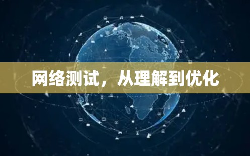 网络测试，从理解到优化