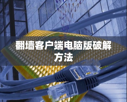 翻墙客户端电脑版破解方法