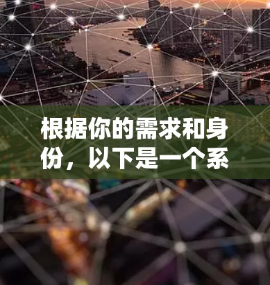 根据你的需求和身份，以下是一个系统的分析和建议