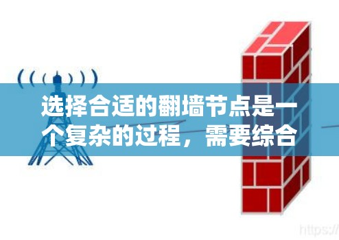 选择合适的翻墙节点是一个复杂的过程，需要综合考虑多个因素。以下是一个系统化的指南