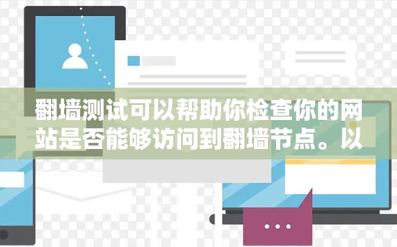 翻墙测试可以帮助你检查你的网站是否能够访问到翻墙节点。以下是一些可能的步骤和解决方案，可以帮助你解决翻墙节点测试的问题