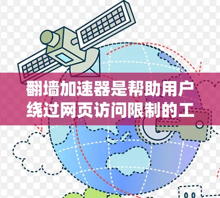翻墙加速器是帮助用户绕过网页访问限制的工具,广泛应用于Web安全领域。以下是推荐的几个工具,根据用户需求和预算进行选择 翻墙加速器是帮助用户绕过网页访问限制的工具,广泛应用于Web安全领域。以下是推荐的几个工具,根据用户需求和预算进行选择