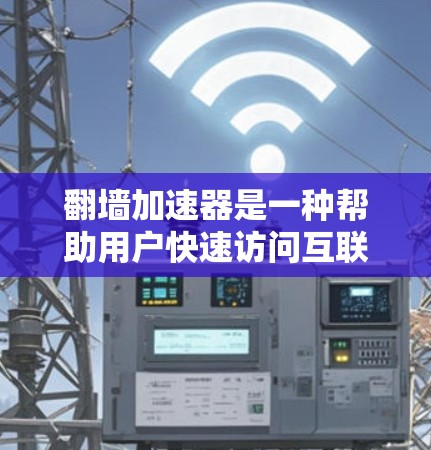 翻墙加速器是一种帮助用户快速访问互联网的工具,尤其适合需要访问敏感内容或服务器的用户。它通过加速网站加载速度和下载速度,节省用户的访问时间。然而,翻墙加速器也存在一些争议和限制,需要谨慎使用 翻墙加速器是一种帮助用户快速访问互联网的工具,尤其适合需要访问敏感内容或服务器的用户。它通过加速网站加载速度和下载速度,节省用户的访问时间。然而,翻墙加速器也存在一些争议和限制,需要谨慎使用
