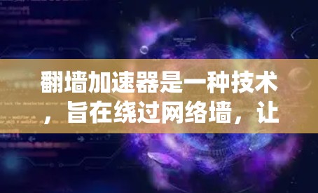 翻墙加速器是一种技术,旨在绕过网络墙,让网页加载更快,尤其适用于下载来自国外或远端服务器的网页。多端支持意味着这些加速器可以同时处理多个端口或多个服务器,提升效率。以下是对多端支持加速器的详细分析 翻墙加速器是一种技术,旨在绕过网络墙,让网页加载更快,尤其适用于下载来自国外或远端服务器的网页。多端支持意味着这些加速器可以同时处理多个端口或多个服务器,提升效率。以下是对多端支持加速器的详细分析