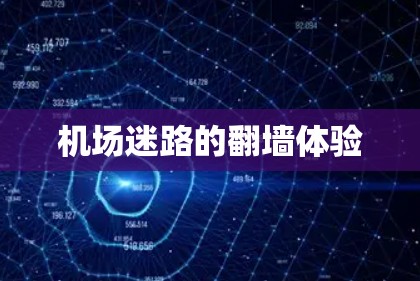 机场迷路的翻墙体验 机场迷路的翻墙体验