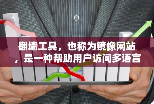 翻墙工具,也称为镜像网站,是一种帮助用户访问多语言网站的工具。它通过翻译网站内容,将页面转移到另一个语言的网站,从而方便用户在不同语言环境下使用。以下是关于翻墙工具的真实体验的详细总结 翻墙工具,也称为镜像网站,是一种帮助用户访问多语言网站的工具。它通过翻译网站内容,将页面转移到另一个语言的网站,从而方便用户在不同语言环境下使用。以下是关于翻墙工具的真实体验的详细总结