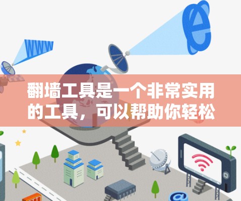 翻墙工具是一个非常实用的工具,可以帮助你轻松跨越平台,访问你喜欢的旧设备的网络资源。以下是一些推荐的翻墙工具和合集,涵盖免费和付费版本,适合不同需求的用户 翻墙工具是一个非常实用的工具,可以帮助你轻松跨越平台,访问你喜欢的旧设备的网络资源。以下是一些推荐的翻墙工具和合集,涵盖免费和付费版本,适合不同需求的用户