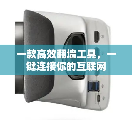 一款高效翻墙工具,一键连接你的互联网 一款高效翻墙工具,一键连接你的互联网
