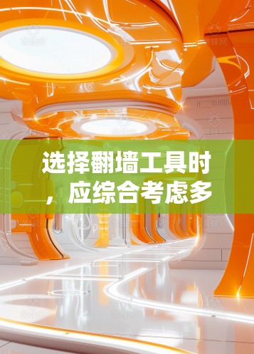选择翻墙工具时,应综合考虑多个因素以确保网站的安全性和稳定性。以下是一些关键因素和建议 选择翻墙工具时,应综合考虑多个因素以确保网站的安全性和稳定性。以下是一些关键因素和建议