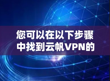 您可以在以下步骤中找到云帆VPN的 Android 下载链接 您可以在以下步骤中找到云帆VPN的 Android 下载链接