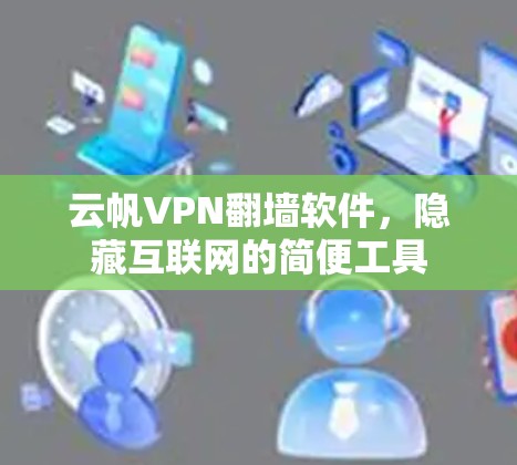 云帆VPN翻墙软件，隐藏互联网的简便工具
