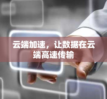 云端加速，让数据在云端高速传输