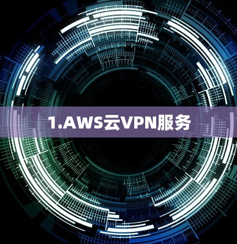 1.AWS云VPN服务