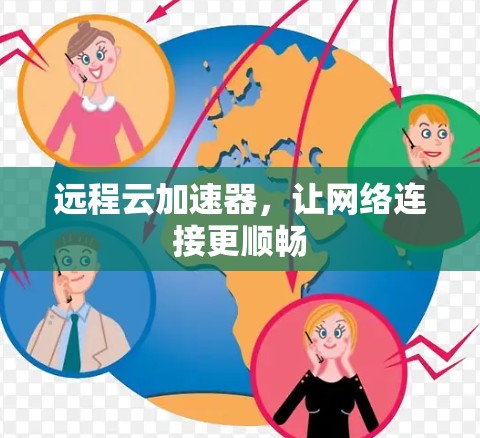 远程云加速器，让网络连接更顺畅