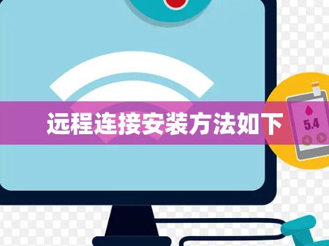 远程连接安装方法如下