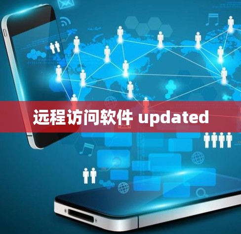 远程访问软件 updated