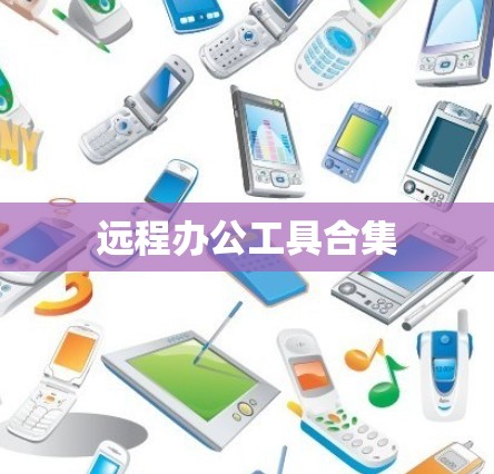 远程办公工具合集